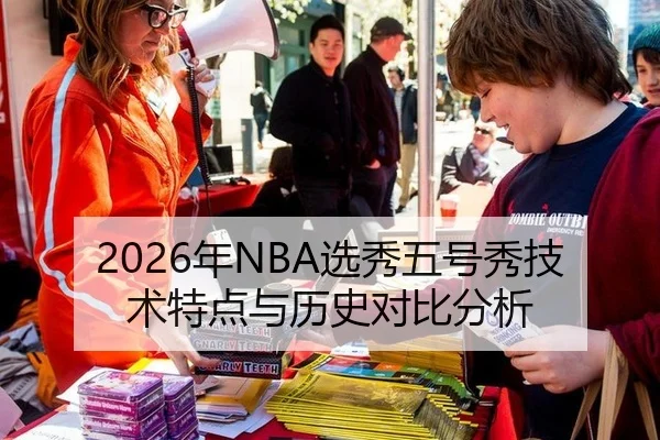 2026年NBA选秀五号秀技术特点与历史对比分析